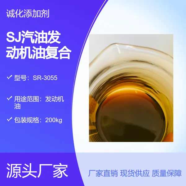 机油添加剂 SR-3055 SJ汽油发动机油复合剂 润滑油添加剂