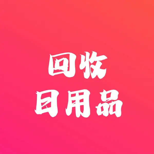 回收日用百货,箱包手袋,户外用品,宠物用品,工艺品,玩具,饰品,鞋帽,化妆品,文体用品,五金塑胶百货