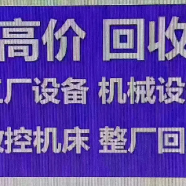 无锡二手机床回收无锡废旧机床设备回收无锡机床回收贸易市场