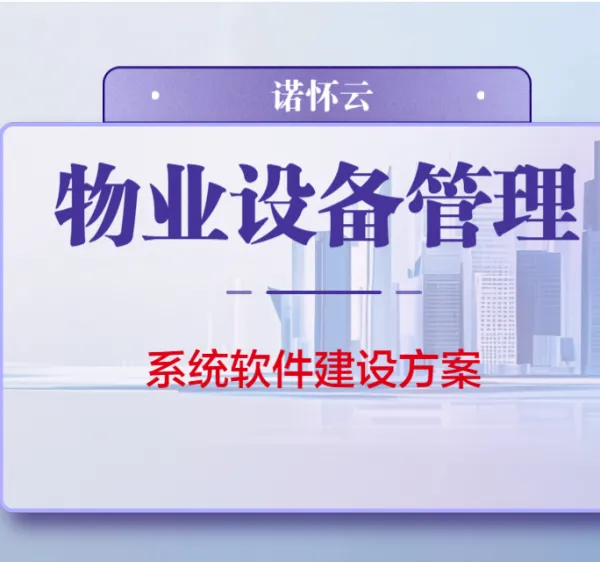 诺怀智慧设备运维管理软件~园区、场馆、高校、医院等多业态适用