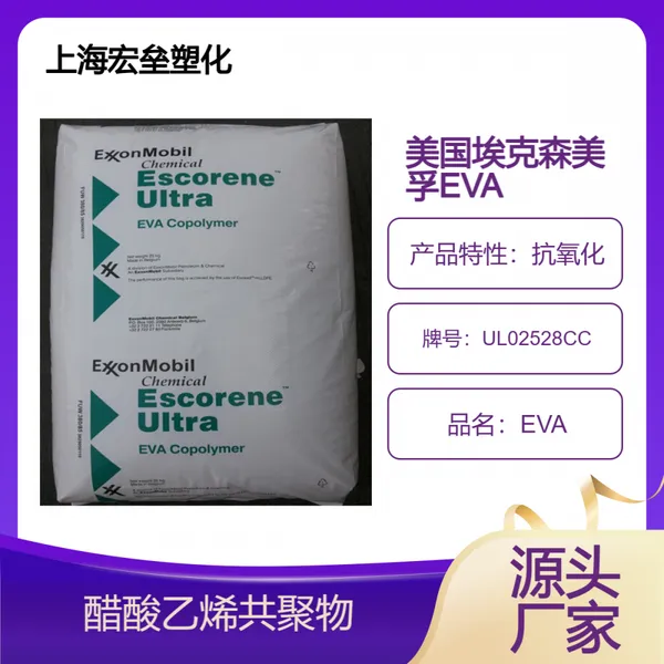 美国埃克森美孚 EVA UL02528CC 油墨应用 增韧级 高流动 抗氧化