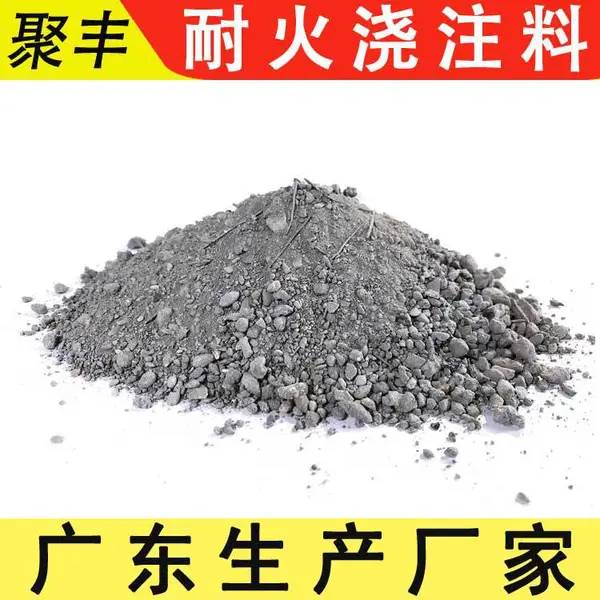 聚丰 梅州-大埔 耐火浇注料 中间包工作层浇注 I936 干燥后不开裂