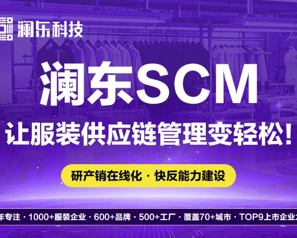 广东外贸服装SCM公司 来电咨询 广州澜东科技供应