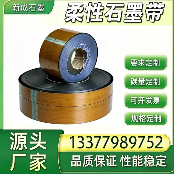 源头厂家金属缠绕垫专用柔性石墨带 耐腐蚀抗氧化 尺寸裁切定制批量供货