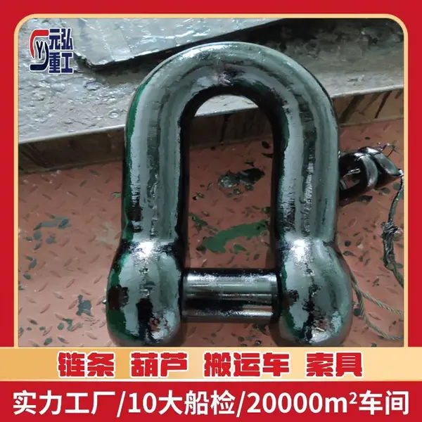 国标锚链附件锚卸扣 海洋工程锚链装配 CCS BV 船检证书 元弘重工W