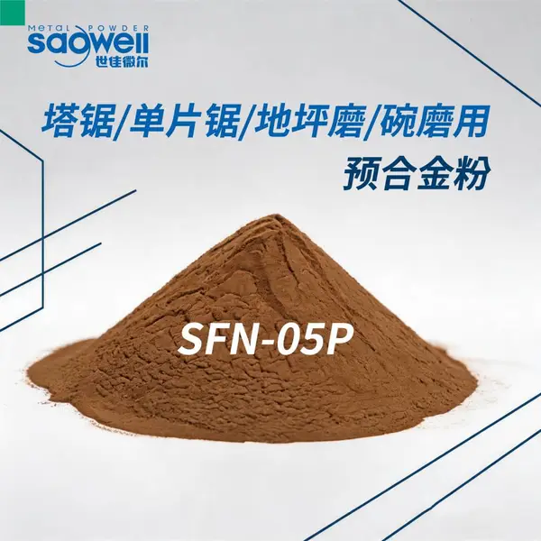 SFN?05P预合金粉 金刚石塔锯单片锯地坪磨碗磨胎体粉