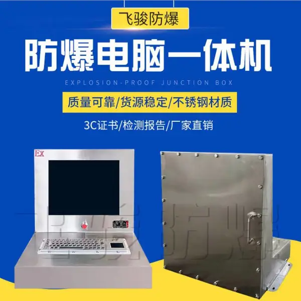 定制 防爆化工工控电脑一体机 防爆笔记本电脑 不锈钢防爆计算机