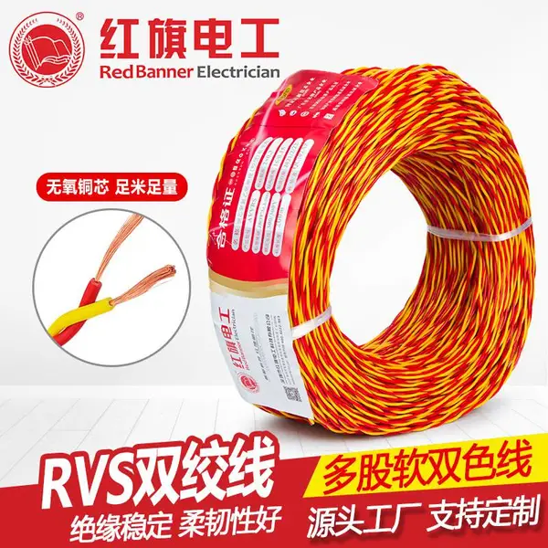 红旗电工 正品无氧铜芯RVS花线2芯1.5平方双绞线消防线灯头线电线