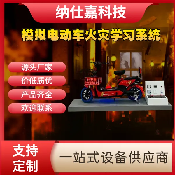 模拟电动车火灾 VR交通科普教育基地演示设备 纳仕嘉消防体验馆软件
