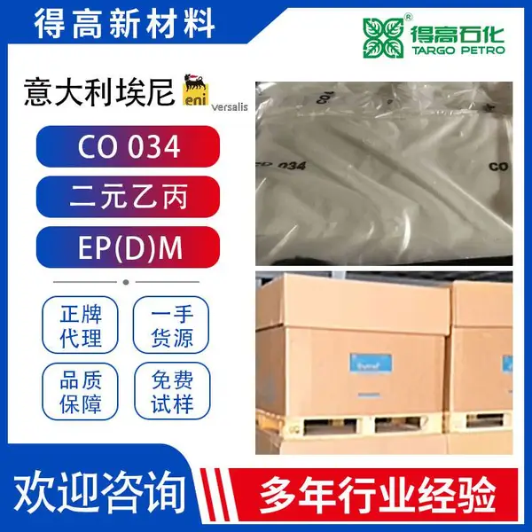 埃尼橡胶034 二元乙丙胶034 Eni 意大利产 Dutral 塑胶原料