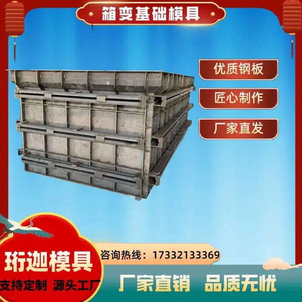 珩迦 预制箱变基础模具 混凝土浇筑箱式变电站水泥构件钢模板