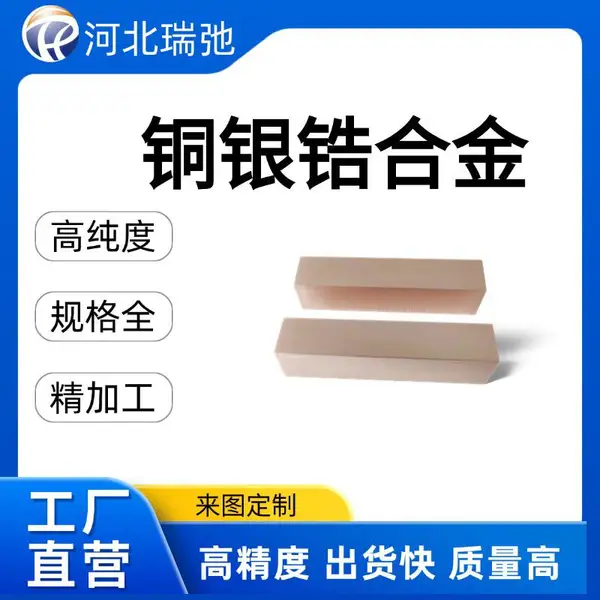 高纯度铜银锆合金 CuAgZr 超高导热 高温高强 高导电 特种铜合金