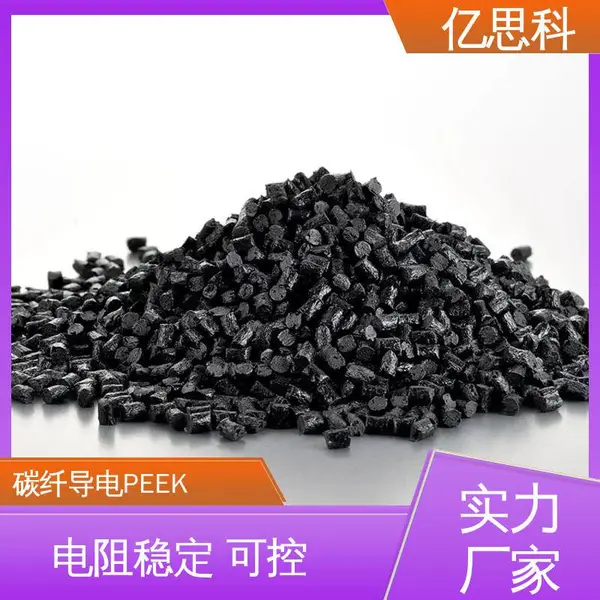 亿思科 碳纤增强 导电防静电PEEK 耐高温 耐磨 光电子设备用料