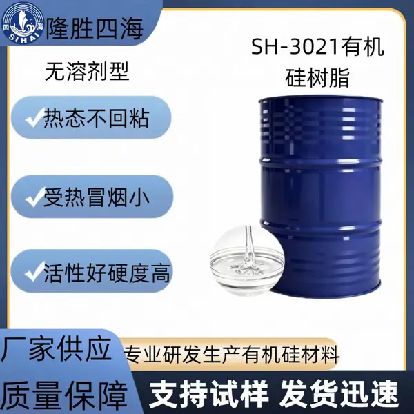 高硬耐热 SH-3021 硅树脂 摩托车发动机烧烤设备耐高温涂料基料