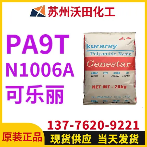 可乐丽N1006A A9T Genestar高温尼龙 Kuraray 耐热聚酰胺树脂