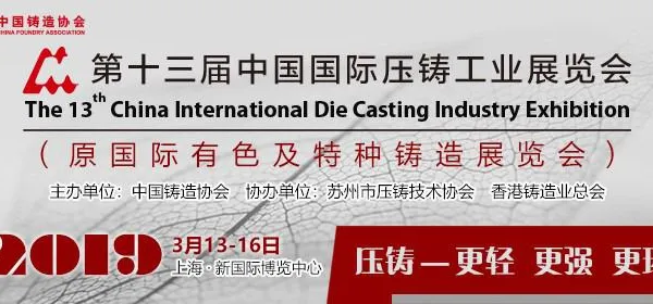 2019上海压铸展第十三届中国国际压铸工业特种铸造展览会