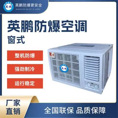 山东青岛化学用防爆窗式空调-KFR-3.5C/1.5匹