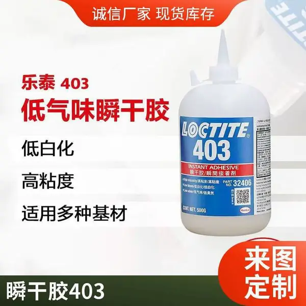 汉高乐泰403瞬干胶低白化泰无色透明快干胶水 403瞬间胶 500g