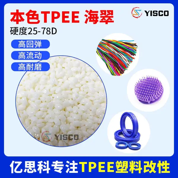 亿思科 耐黄变 耐低温 TPEE海翠 tpee弹性体 聚酯橡胶颗粒