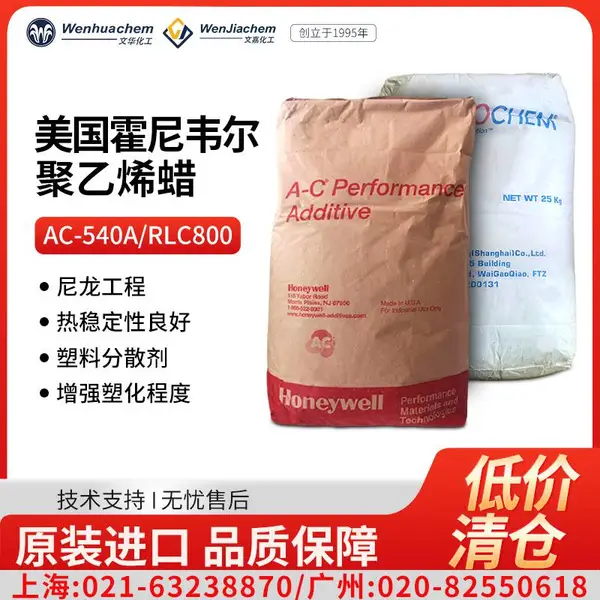 低价清仓高纯度美国霍尼韦尔聚乙烯蜡AC-6A 540A RLC800分散助剂