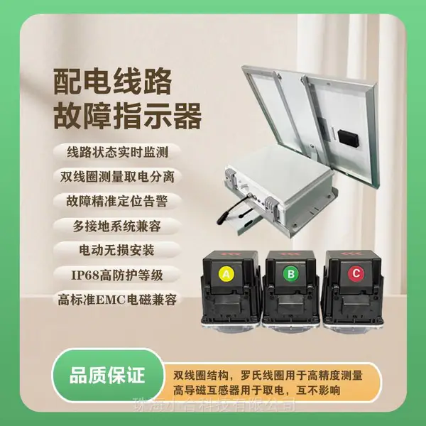 电力故障远传指示器 线路接地短路故障查找装置 厂家现货支持定制