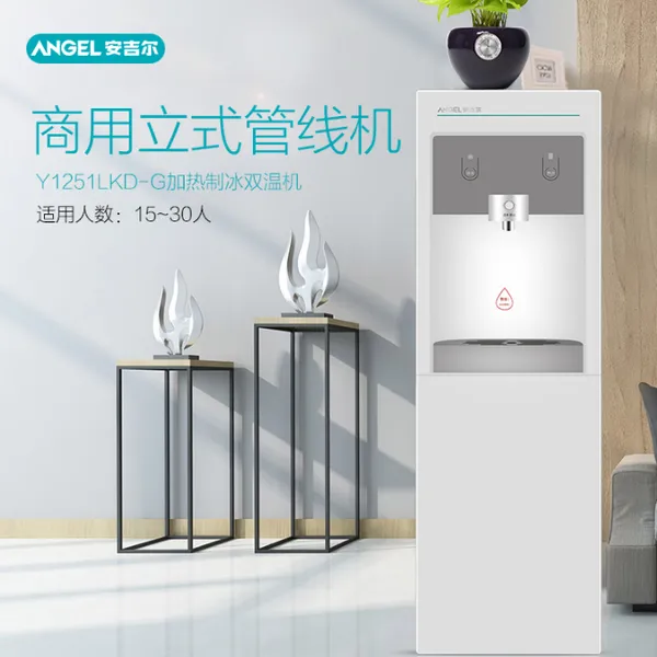 安吉尔(Angel)商用家用净水机Y1251LKD-G立式商用管线机 加热制冰双温机 配合净水器使用