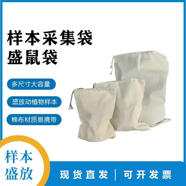 盛鼠袋取样袋标本采集袋植物采集棉布袋疾控防疫多规格