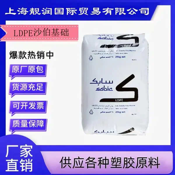 沙伯基础 SABIC® LDPE HP0722NN 良好的韧性和光学性能