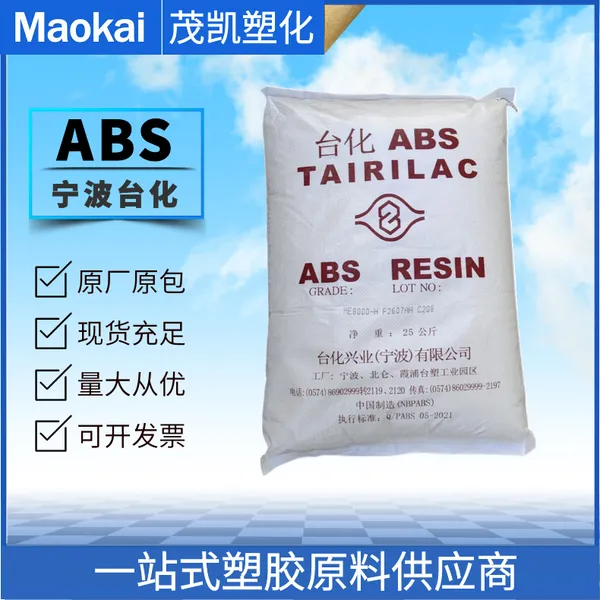 ABS AG15E1-H/宁 波台化 注塑成型 高光泽性 高刚性 音响外壳 手提箱