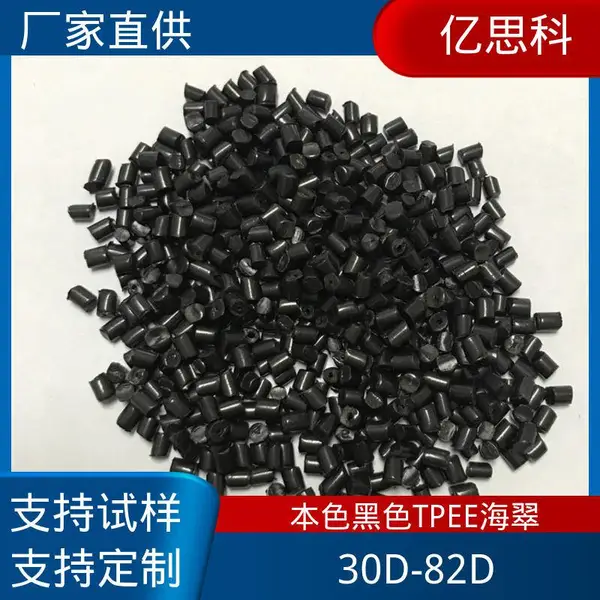 亿思科 本色 黑色 TPEE塑胶原料 抗黄变4级以上 汽车部件用