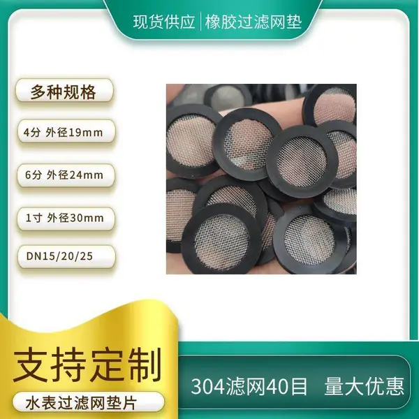 平面DN15橡胶包边水表滤网垫片 304不锈钢40目定制