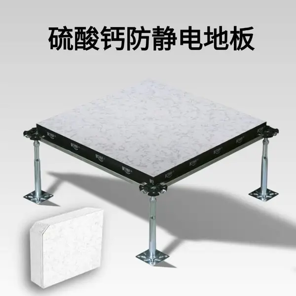 高品质硫酸钙防静电地板 600×600×32mm 承重强防火防潮 用于机房/监控室/配电室 厂家直销