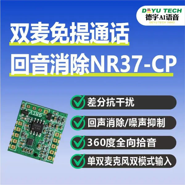 双麦克风免提通话回音消除芯片 NR37-CP测试模组