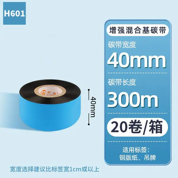 源头工厂昕维40*300m增强混合基碳带20卷条码纸不干胶铜版纸色带
