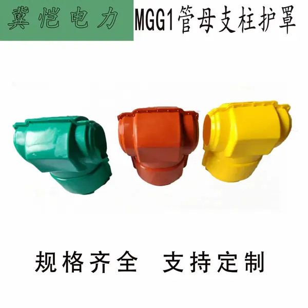 MGG1管母支柱绝缘护套