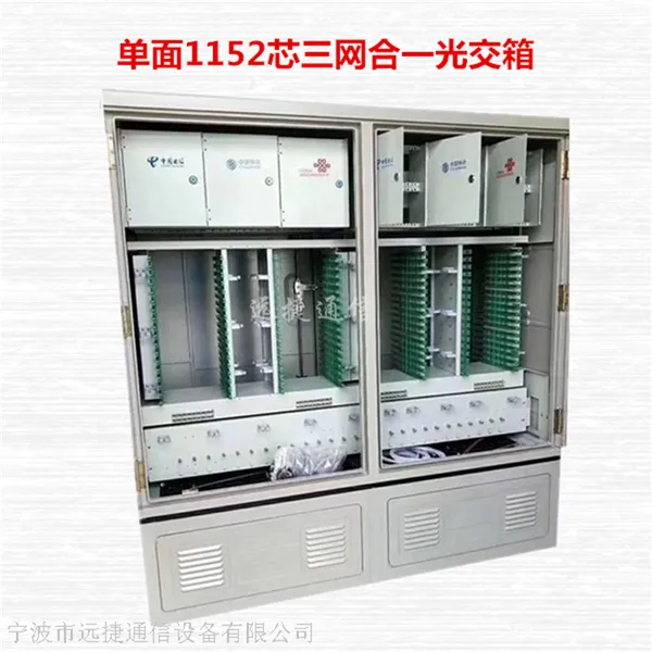 1152芯三网合一光交箱标准参数说明