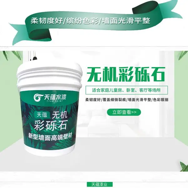 彩砾石涂料 内墙装饰彩砾石漆 天蕴无机彩砾