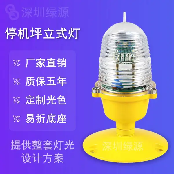 立式滑行道边灯 瞄准点灯 灯标 风向标 直升机停机 led灯