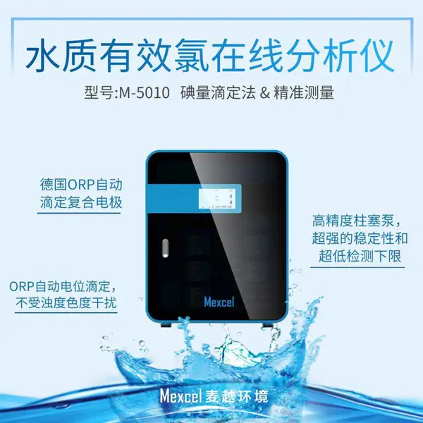 有效氯水质在线分析仪,氯含量检测仪 麦越环境