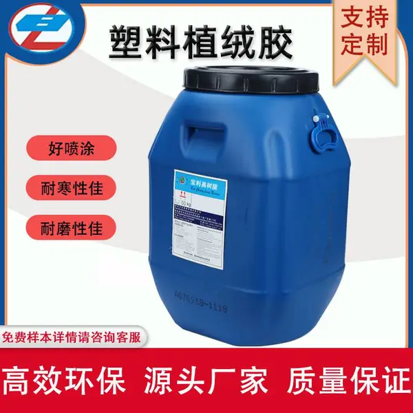 PVC发泡棉水性胶碳纤维胶水高牢度植毛胶吹泡鞋水晶鞋静电植绒