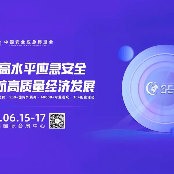 2024中国安全应急博览会