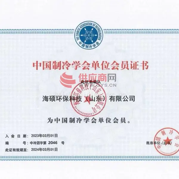 中国制冷学会单位会员证书