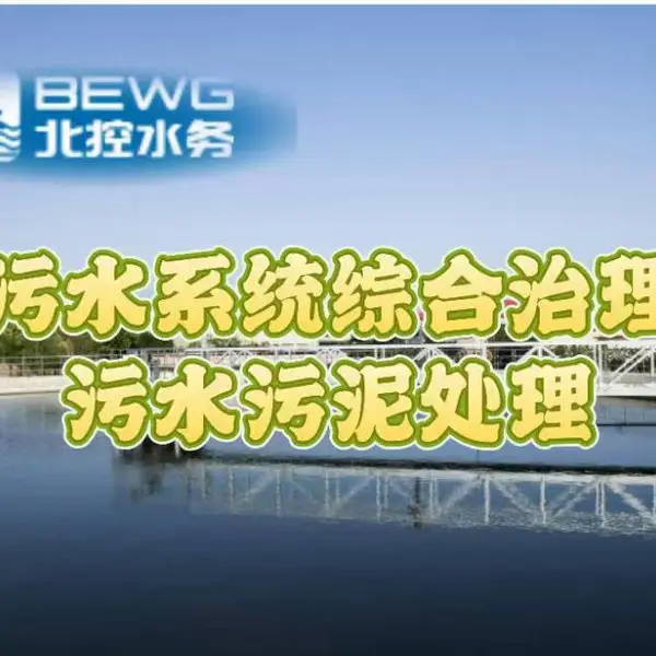 北控污水处理水系统治理北京污水厂