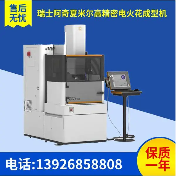 瑞士阿奇夏米尔火花机 FORM E350 精密数控镜面电火花机床