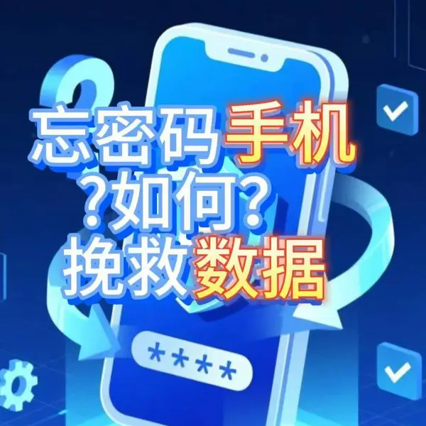 手机忘密码如何挽救珍贵数据,海鹏数据恢复(教化店)不断攻克行业难题