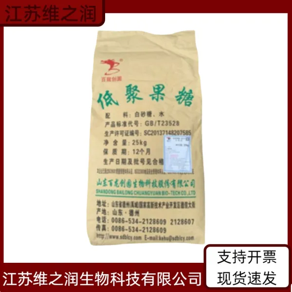 食品级低聚果糖 水溶性甜味剂 果寡糖 高含量 白色粉末