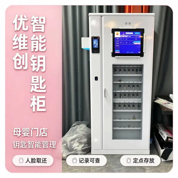 优维创人脸识别母婴门店智能钥匙柜库房陈列区钥匙管理rfid自动记录