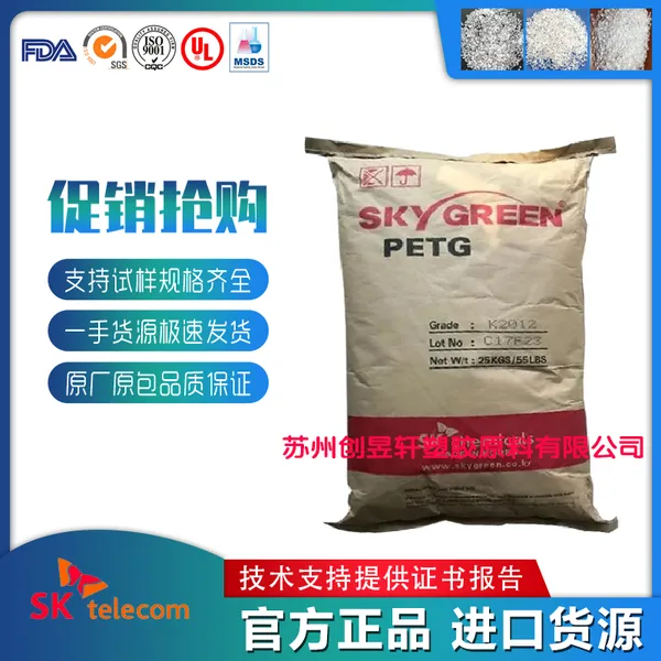 PETG韩国SK K2012注塑级耐水解食品级塑料瓶板材级