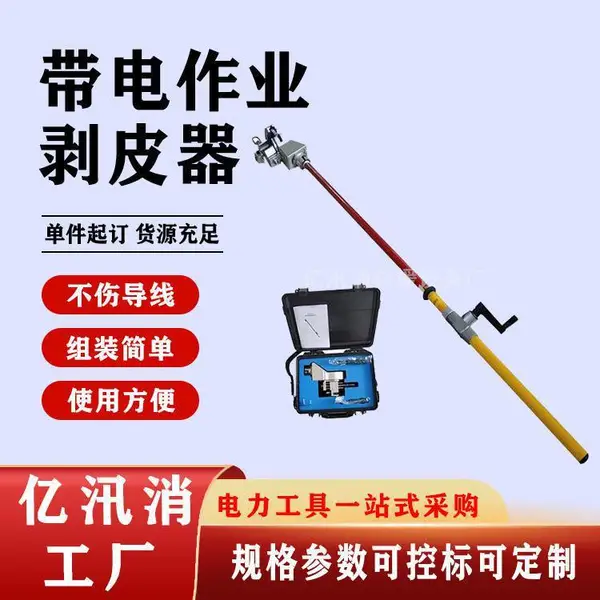 10kv带电作业剥皮器架空导线剥皮器电工剥线钳绝缘杆式导线剥线钳