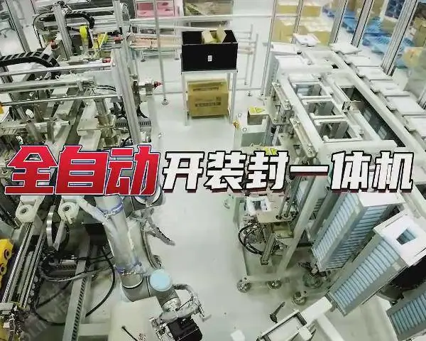 全自动开装封一体机-开封装一体机-开箱装箱封箱-包装一体机